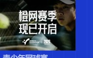 开云入口-AI浓度最高的一届「橙网」，正在重构中国网球的人才基石