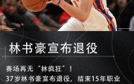 15年生涯！37岁林书豪退役：实现了疯狂梦想 是时候和篮球说再见