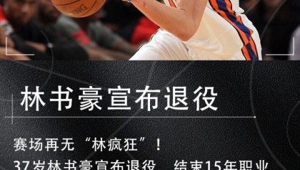 15年生涯！37岁林书豪退役：实现了疯狂梦想 是时候和篮球说再见