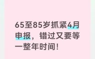开云官方-65至85岁抓紧4月申报，错过又要等一整年时间！